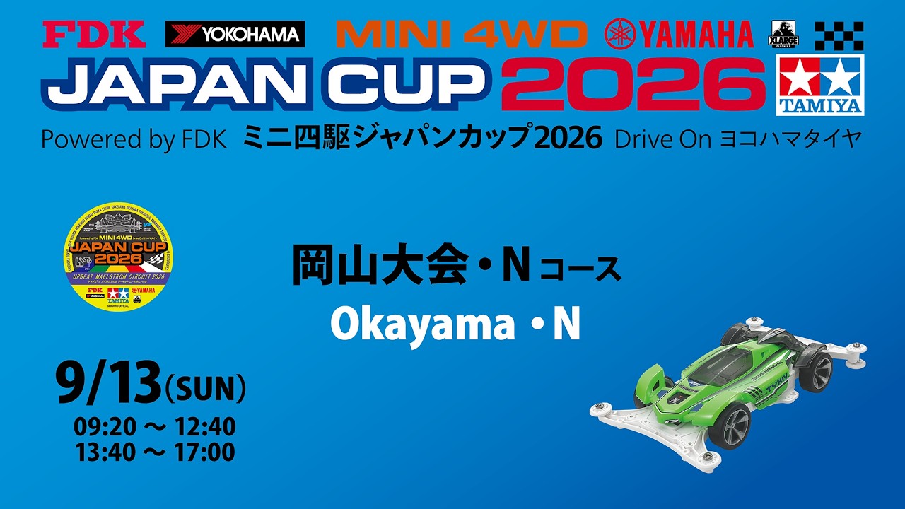 Nコース】 9/13 ミニ四駆ジャパンカップ2026 岡山大会 - YouTube