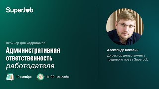 Административная ответственность работодателя