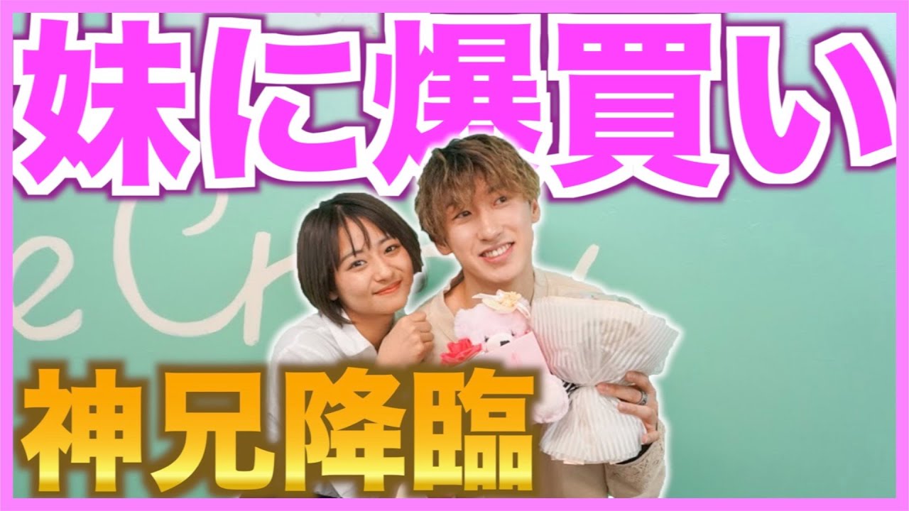 ともやんホワイトデーなので妹にまた爆買いしました。 - YouTube