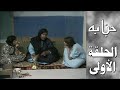 مسلسل حبابة الحلقة الأولى مسلسل حبابة الحلقة الأولى