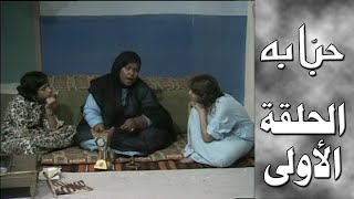 مسلسل حبابة - الحلقة الأولى