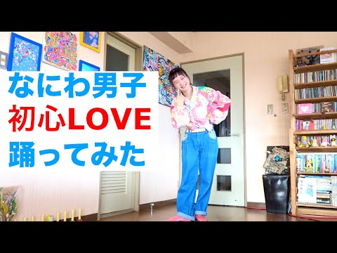 なにわ男子「初心LOVE（うぶらぶ）」踊ってみた
