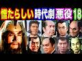 【お主も悪よのぉ!】時代劇で憎たらしい悪役を演じた俳優の現在【今どうしてる？】あの人の現在 パート18