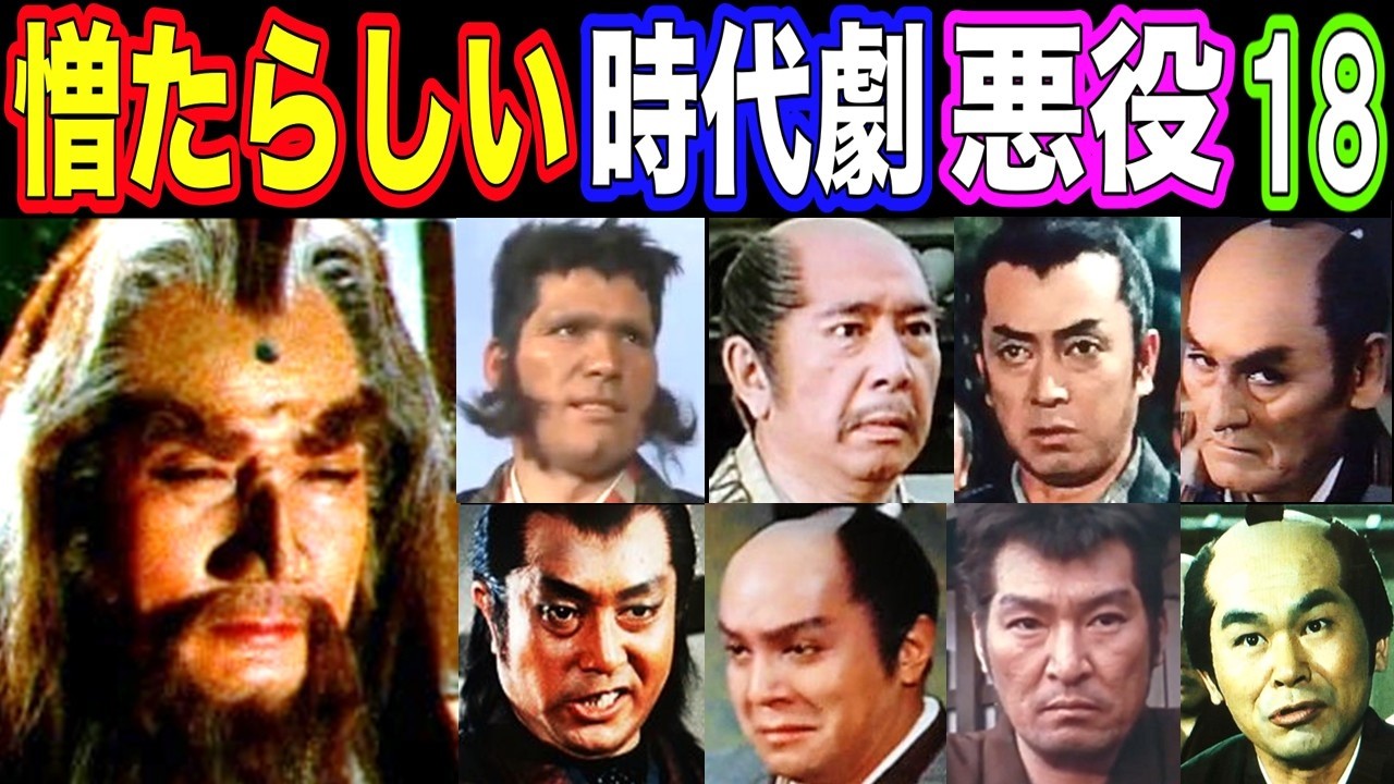 【お主も悪よのぉ!】時代劇で憎たらしい悪役を演じた俳優の現在【今どうしてる？】あの人の現在 パート18