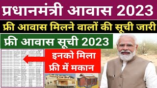 PM Awas new List 2023-24 | pm awas yojana form 2023 | pm awas yojana 2023 | पीएम आवास सूची 2023 screenshot 5