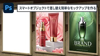 スマートオブジェクトで差し替え簡単なモックアップを作る！【簡単なのにすごい! Photoshop 1分講座】