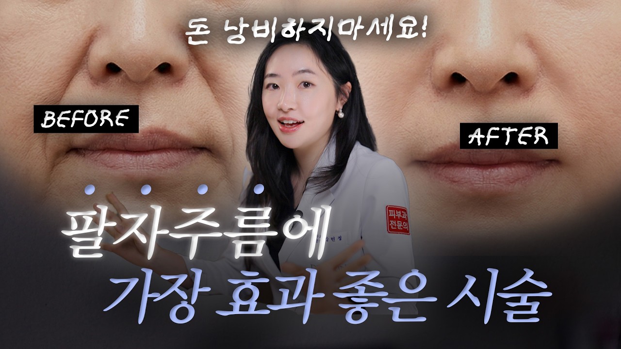 피부과전문의가 알려주는 가장 효과 좋은 팔자주름 시술ㅣ실패 없는 팔자주름 개선을 위한 포인트