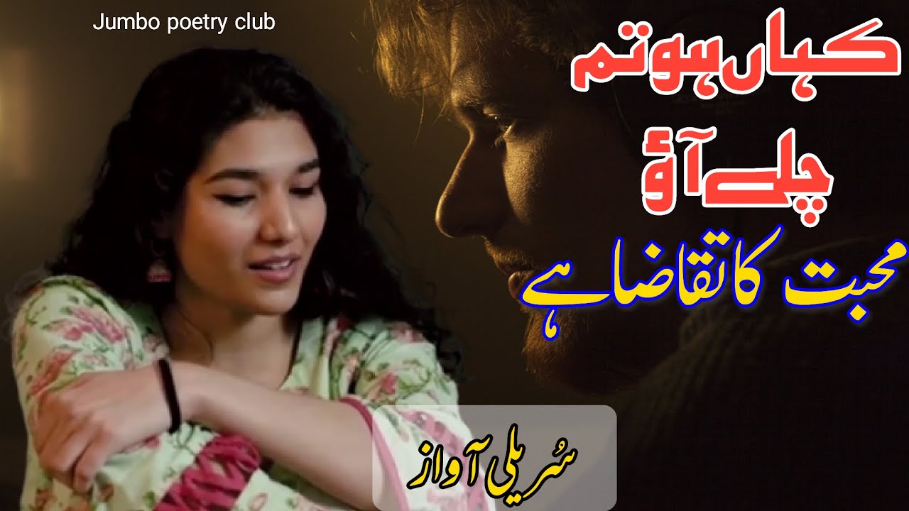 Kaha Ho Tum Chale Ao Jumbo Poetry Club urdu Songs Girl Singing kaha-ho-tum-chale-ao-jumbo-poetry-club-urdu-songs-girl-singing