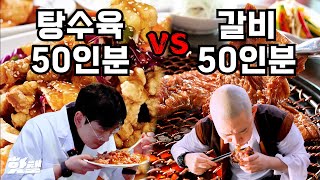 갈비 50인분 vs 탕수육 50접시 [돈쭐내기 부산]