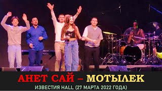 Анет Сай  - Мотылек. Концерт 27 марта 2022 года в Известии Hall (Music Concert)