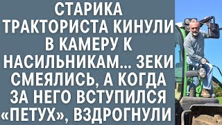 видео: Старика тракториста кинули в камеру к насильникам… Зеки смеялись, а когда за него вступился «петух»… картинка: Старика тракториста кинули в камеру к насильникам… Зеки смеялись, а когда за него вступился «петух»…