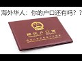 【超重要！超紧急！】【海外华人必看！包括留学生】【2020最新政策】【注销户口（包括入籍，绿卡，其他所有海外华人）】【养老金保留】【买房】【回复户口】【人口普查】【寒梅视角】