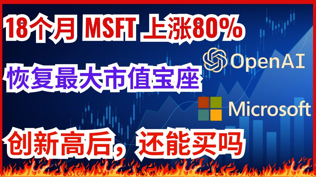 Microsoft 股票分析(MSFT) 一年半大涨80%🔥🔥🔥 回归全球最大市值: 美股老大微软股票(MSFT 股票)  #投資#赚钱#美股价值股也是AI股- YouTube