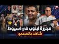 مجزرة ابنوب فى اسيوط القصه كامله 