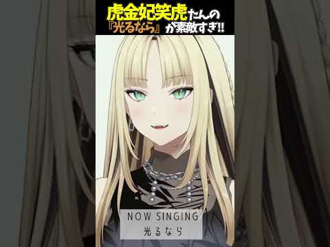 虎金妃笑虎たんの歌う『光るなら』が素敵過ぎる…!!【#虎金妃笑虎 ＃ニコたん配信中#ホロライブ切り抜き 】