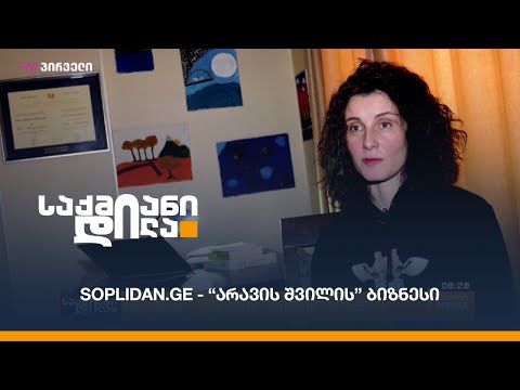soplidan.ge - \"არავის შვილის\" ბიზნესი