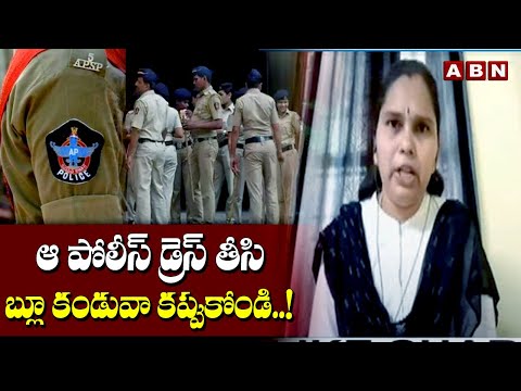 ఆ పోలీస్ డ్రెస్ తీసి బ్లూ కండువా కప్పుకోండి..! | Advocate Rajini | AP police | ABN Telugu - ABNTELUGUTV