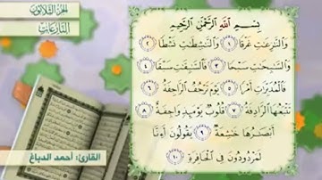 آية١٠سورة النازعات مكرر القارئ أحمد الدباغ