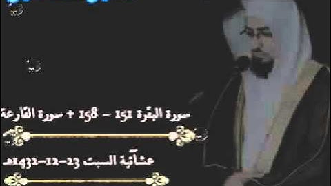 آيات من سورة البقره القاريء نايف الفيصل