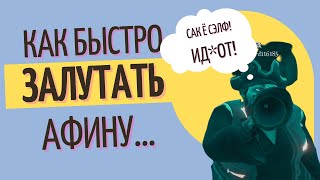 Самый быстрый способ залутать Афину | Sea of Thieves | Море Воров
