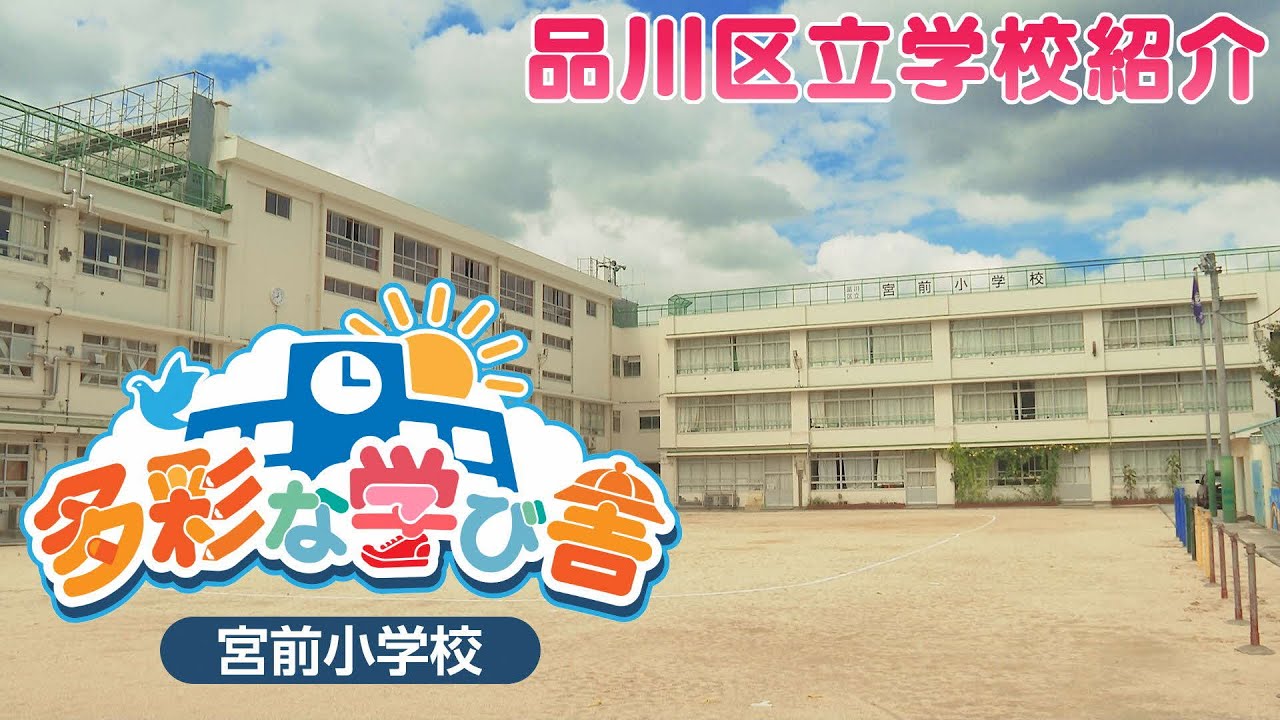 品川 区立 宮前 小学校