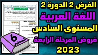 2023 فرض اللغة العربية الفرض الثاني الدورة الثانية المستوى السادس فروض المرحلة الرابعة فرض جديد