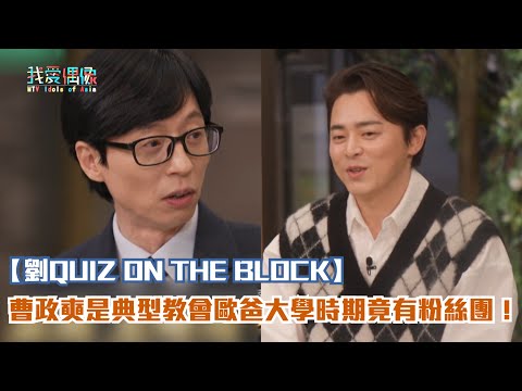 【劉QUIZ ON THE BLOCK】曹政奭是典型教會歐爸大學時期竟有粉絲團！