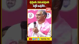 వృద్దులకు, వితంతువులకు పెన్షన్ ఇవ్వలేదు MLA Harish Rao On Congress | YOYO TV Channel