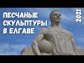 Выставка песчанных скульптур в Елгаве I 2021