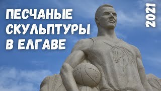 Выставка песчанных скульптур в Елгаве I 2021