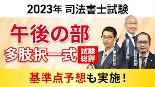 【2023年 司法書士試験】午後多肢択一式試験 総評&基準点予想！｜アガルートアカデミー