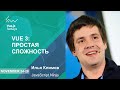 Vue 3: Простая сложность [ru] / Илья Климов