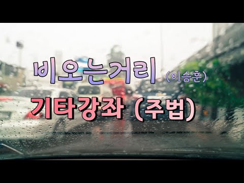 비오는거리(이승훈) (Guitar TAB) - 김신우