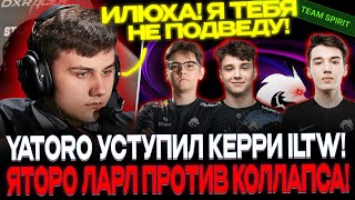 ЯТОРО уступил керри ILTW!🔥👍 ЛАРЛ, ЯТОРО и ИЛТВ против КОЛЛАПСА!🔥😱 СУПЕР ПОТНАЯ ИГРА!🔥