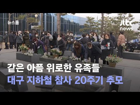 같은 아픔 위로한 유족…대구 지하철 참사 20주기 추모 / JTBC 뉴스룸