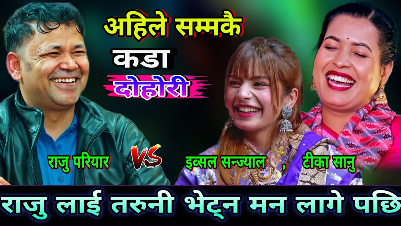 🤣राजु लाई तरुनी भेट्न मन लागे पछि टीका लाई एस्त…