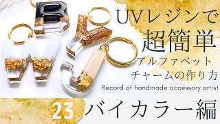 【UVレジンで超簡単アルファベットチャームの作り方】●バイカラー編●ハンドメイド♡アクセサリー作家の記録