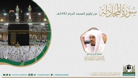 (سورة المجادلة) #بصائر​ ​المصحف الصوتي والمرئي من صلاتي التراويح والتهجد بالمسجد الحرام لعام 1442هـ