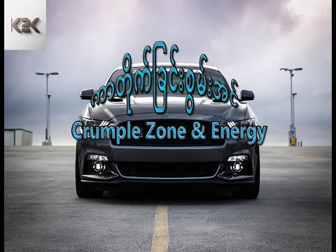 ကားတိုက်ခြင်းစွမ်းအင် ( Crumple Zone & Energy)