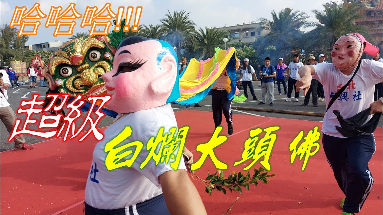 【白爛大頭佛】搞笑又滑稽~讓你從頭笑到尾~