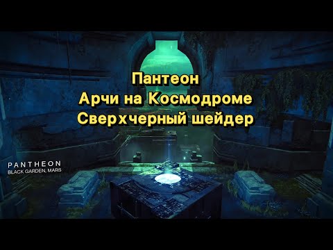 Видео: Пантеон "Атракс Царственная" | Арчи на Космодроме (Destiny 2)