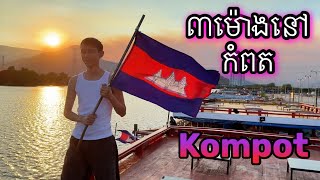 ដើរលេង៣ម៉ោងនៅកំពត Kompot