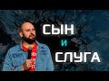 Сын и слуга | Александр Подобедов | Церковь Божия