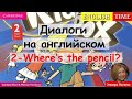 2 - Where's the pencil? | УРОКИ РАЗГОВОРНОГО АНГЛИЙСКОГО ДЛЯ ДЕТЕЙ | Kid's box 2 | English for kids