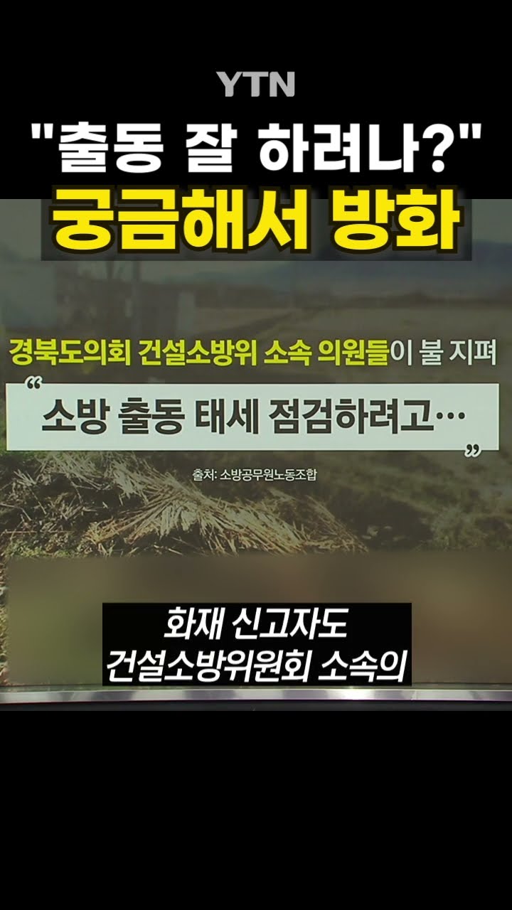 소방관 시험한 도의원들 #shorts / YTN
