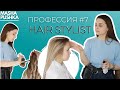 СТИЛИСТ ПО ПРИЧЕСКАМ (HAIR STYLIST) | прохожу базовый курс | Когда я вырасту #7