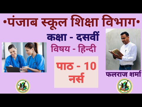 नर्स || पाठ - 10 || कक्षा - दसवीं || PSEB || Falraj Sharma | Writer - Kala Prakash | Nurse Story ||