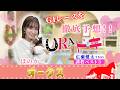 【URAドキ】オークス(GⅠ)を徹底予想!!【今週は16:05頃から!】