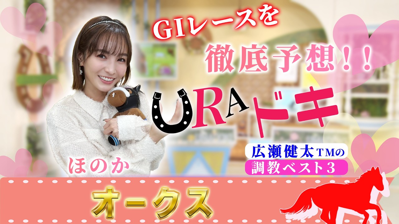 【URAドキ】オークス(GⅠ)を徹底予想!!【今週は16:05頃から!】