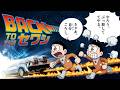 セワシがセワシを殺す!?バック・トゥー・ザ・セワシ!【ドラえもん雑学】